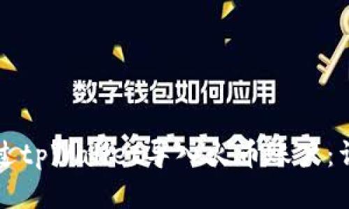 如何通过tpWallet导入火币账户：详细指南