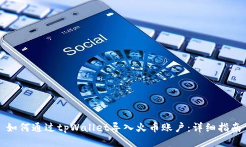 如何通过tpWallet导入火币账户：详细指南