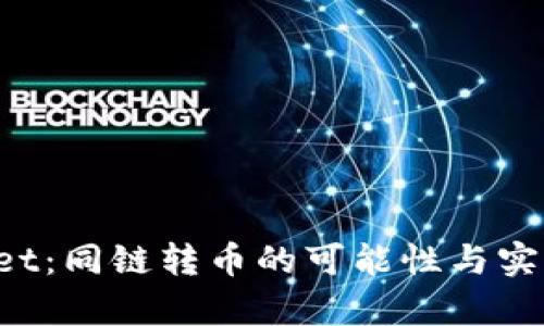  tpWallet：同链转币的可能性与实用性分析