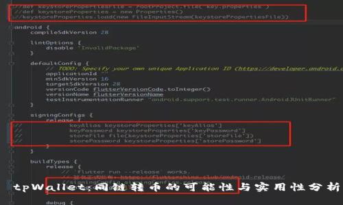  tpWallet：同链转币的可能性与实用性分析