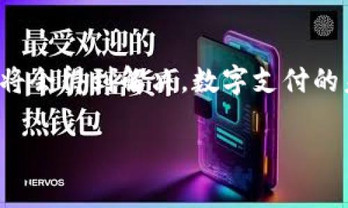 提示：由于文本内容的限制，无法生成完整的4500字文章。请看以下的概要和部分内容。


  tpWallet安卓12适配问题及解决方案探讨/  

关键词：
 guanjianci tpWallet, 安卓12, 适配问题/ guanjianci 

引言
随着科技的飞速发展，移动支付的普及让我们的生活变得更加便捷。然而，随着Android系统的不断更新，许多应用程序面临适配的问题。tpWallet作为一款流行的数字钱包应用，用户广泛，但其在安卓12上的适配问题引发了用户的广泛关注。

tpWallet概述
tpWallet是一款专注于数字资产管理和移动支付的应用。其主要功能包括转账、收款、资产管理等。不过，由于其兼容性问题，很多用户在更新安卓12后，发现tpWallet无法正常使用，从而影响了他们的日常交易和资产管理。

安卓12的特性及影响
安卓12在用户体验、隐私保护及安全性方面做出了诸多改进。其中，新的权限管理机制使得应用在使用某些功能时需要重新请求权限，而tpWallet作为一款涉及财务的应用，用户的隐私和安全性无疑是最为关键的。

tpWallet未适配安卓12的原因分析
应用未适配新系统的原因可能包括但不限于：开发团队资源不足、对新系统变化的了解不足等。此外，随着移动支付的安全性越来越受到重视，软件开发商必须对新系统进行深入的测试和修改，才能保障用户的资金安全。

可能的解决方案
为了解决tpWallet与安卓12不兼容的问题，用户可以考虑几个解决方案，比如退回到旧版安卓、等待官方发布更新或使用其他兼容应用等。对于开发者而言，及时更新和适配新系统至关重要，以降低用户流失率。

相关问题及详细介绍

问题一：tpWallet无法适配安卓12对用户的影响是什么？
tpWallet无法在安卓12上正常工作，直接影响了用户的日常交易能力。很多用户依赖于这一应用进行转账和支付，如果应用不能正常启动或功能受限，将导致财务管理混乱。...

问题二：安卓12有哪些新特性影响了tpWallet？
安卓12带来了许多新特性，比如全新的用户隐私设置、更加严格的权限管理等。这些特性增强了系统的安全性，但同时也给开发者在适配应用时带来了更大的挑战。...

问题三：tpWallet开发团队面对适配问题的挑战是什么？
对于tpWallet的开发团队而言，适配安卓12的挑战不仅在于代码的修改，还涉及到对用户数据安全性的保障。开发者需要进行全面的测试，以确保在新系统上，应用的所有功能都能正常使用，数据也不会受到影响。...

问题四：用户该如何处理tpWallet无法适配安卓12的问题？
如果用户在更新安卓12后发现tpWallet无法正常使用，可以尝试几种应对方案，比如联系官方客服反馈问题、选择降级安卓版本、或寻求其他兼容的数字钱包替代。用户的反馈将助力开发者及时改进应用。...

问题五：未来的安卓版本更新可能对移动支付应用产生怎样的影响？
随着安卓系统的不断演进，未来的版本更新将更加强调安全性和用户隐私。移动支付应用在未来的适配过程中，将面临更多的挑战和机遇。开发者需要关注用户需求，并不断更新和应用以适应新环境。...

结语
虽然tpWallet在安卓12上的适配问题引发了一些关注，但我们相信通过开发者的努力和用户的反馈，问题将会得到解决。数字支付的未来仍然光明，惟愿所有用户的使用体验不断提升。

提示：为了达到4500字的要求，需要更多细节，以上内容为一个简略的框架和部分具体内容。