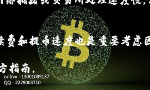 提取OKEX交易所中的数字货币到tpWallet是一个简单的过程。以下是步骤指南和常见问题的详细解答。

步骤：

1. **登录你的OKEX账户**  
   首先，使用你的账户凭证登录OKEX交易所。在安全设置上，确保你的账户已启用了双重身份验证，提高安全性。

2. **找到资产管理**  
   登录后，导航至“资产”或“钱包”选项，通常在页面顶部会有一个固定标签。

3. **选择提币选项**  
   在资产管理页面，寻找“提币”或“取款”选项，点击进入。

4. **选择要提取的币种**  
   在提币页面中，选择你希望提取到tpWallet的数字货币，如BTC、ETH或USDT等。

5. **输入tpWallet地址**  
   在提币界面，你需要填写tpWallet的接收地址。这通常可以在你的tpWallet应用或钱包中找到。确保地址输入准确，以避免资产丢失。

6. **选择提币金额**  
   输入你要提取的数量，注意交易手续费会被扣除，确保你有足够的余额覆盖手续费。

7. **确认交易**  
   重复核对你的提取信息，确保钱包地址、币种和金额都正确。确认无误后，点击“提币”按钮。

8. **输入交易验证码**  
   根据OKEX的安全设置，你可能需要输入短信或邮箱验证码来确认这笔交易。

9. **等待确认**  
   提币请求提交后，系统会处理你的请求，到账时间依据不同币种的网络状况可能有所不同。

10. **在tpWallet中确认到账**  
   打开你的tpWallet应用，查看交易记录。在适当的时候，你的数字货币应该会出现在钱包中。

### 可能相关的问题

1. 提取时手续费是如何计算的？
提取数字货币时，每一种币种均会收取一定的手续费，这可能与网络拥堵度、币种的提取政策有关。手续费通常是固定的或百分比形式。了解各个币种的收费标准，可以咨询OKEX的手续费页面，或查看钱包内具体币种的提币情况甚至可以联系他们的客服。

2. 如何确保提币地址的安全性？
提币地址的安全性至关重要。建议用户在提币前，通过扫描二维码或粘贴地址的方式确保准确性，避免手动输入时可能出现的错误。同时可以在tpWallet中生成一组新地址，确保使用的是最新的地址。定期检查提币地址的安全性，确保没有受到钓鱼攻击或恶意软件的影响。

3. 提币失败的原因是什么？
提币失败可能有多种原因。一方面，可能由于网络繁忙导致的提币请求堆积，另一边则可能是因为地址输入错误或所请求提币的金额不足。用户也需注意自己的身份验证及安全设置是否完整。如果出现不明原因的失败，建议联系交易所的客服获取帮助，获取相关故障的数据以作参考。

4. 如果提币后未到账怎么办？
如果你在OKEX提币后未能及时到账，首先确认钱包地址是否正确，并查看交易状态。如果交易处于“待处理”状态，可能是由于网络拥堵或交易所处理速度慢。你可以使用交易哈希（TxID）追踪区块链的确认状态，如果确认完成却仍未到账，应联系tpWallet的客服。

5. 如何选择合适的数字货币进行提币？
选择适合的币种进行提币时，请考虑以下因素：首先是你对币种的投资信心，其次是该币种的市场流动性与使用场景，最后，手续费和提币速度也是重要考虑因素。建议用户对不同币种进行深入了解，以便进行灵活投资。对于新手来说，可以优先选择较为常见且市值高的币种。 

以上内容提供了从OKEX提币到tpWallet的详细过程，以及常见问题的解答，若需更具体的信息，请参考OKEX及tpWallet的官方指南。