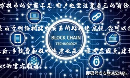 提取OKEX交易所中的数字货币到tpWallet是一个简单的过程。以下是步骤指南和常见问题的详细解答。

步骤：

1. **登录你的OKEX账户**  
   首先，使用你的账户凭证登录OKEX交易所。在安全设置上，确保你的账户已启用了双重身份验证，提高安全性。

2. **找到资产管理**  
   登录后，导航至“资产”或“钱包”选项，通常在页面顶部会有一个固定标签。

3. **选择提币选项**  
   在资产管理页面，寻找“提币”或“取款”选项，点击进入。

4. **选择要提取的币种**  
   在提币页面中，选择你希望提取到tpWallet的数字货币，如BTC、ETH或USDT等。

5. **输入tpWallet地址**  
   在提币界面，你需要填写tpWallet的接收地址。这通常可以在你的tpWallet应用或钱包中找到。确保地址输入准确，以避免资产丢失。

6. **选择提币金额**  
   输入你要提取的数量，注意交易手续费会被扣除，确保你有足够的余额覆盖手续费。

7. **确认交易**  
   重复核对你的提取信息，确保钱包地址、币种和金额都正确。确认无误后，点击“提币”按钮。

8. **输入交易验证码**  
   根据OKEX的安全设置，你可能需要输入短信或邮箱验证码来确认这笔交易。

9. **等待确认**  
   提币请求提交后，系统会处理你的请求，到账时间依据不同币种的网络状况可能有所不同。

10. **在tpWallet中确认到账**  
   打开你的tpWallet应用，查看交易记录。在适当的时候，你的数字货币应该会出现在钱包中。

### 可能相关的问题

1. 提取时手续费是如何计算的？
提取数字货币时，每一种币种均会收取一定的手续费，这可能与网络拥堵度、币种的提取政策有关。手续费通常是固定的或百分比形式。了解各个币种的收费标准，可以咨询OKEX的手续费页面，或查看钱包内具体币种的提币情况甚至可以联系他们的客服。

2. 如何确保提币地址的安全性？
提币地址的安全性至关重要。建议用户在提币前，通过扫描二维码或粘贴地址的方式确保准确性，避免手动输入时可能出现的错误。同时可以在tpWallet中生成一组新地址，确保使用的是最新的地址。定期检查提币地址的安全性，确保没有受到钓鱼攻击或恶意软件的影响。

3. 提币失败的原因是什么？
提币失败可能有多种原因。一方面，可能由于网络繁忙导致的提币请求堆积，另一边则可能是因为地址输入错误或所请求提币的金额不足。用户也需注意自己的身份验证及安全设置是否完整。如果出现不明原因的失败，建议联系交易所的客服获取帮助，获取相关故障的数据以作参考。

4. 如果提币后未到账怎么办？
如果你在OKEX提币后未能及时到账，首先确认钱包地址是否正确，并查看交易状态。如果交易处于“待处理”状态，可能是由于网络拥堵或交易所处理速度慢。你可以使用交易哈希（TxID）追踪区块链的确认状态，如果确认完成却仍未到账，应联系tpWallet的客服。

5. 如何选择合适的数字货币进行提币？
选择适合的币种进行提币时，请考虑以下因素：首先是你对币种的投资信心，其次是该币种的市场流动性与使用场景，最后，手续费和提币速度也是重要考虑因素。建议用户对不同币种进行深入了解，以便进行灵活投资。对于新手来说，可以优先选择较为常见且市值高的币种。 

以上内容提供了从OKEX提币到tpWallet的详细过程，以及常见问题的解答，若需更具体的信息，请参考OKEX及tpWallet的官方指南。