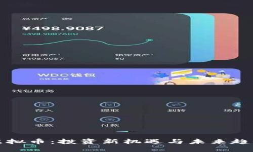 虚拟币：投资新机遇与未来趋势
