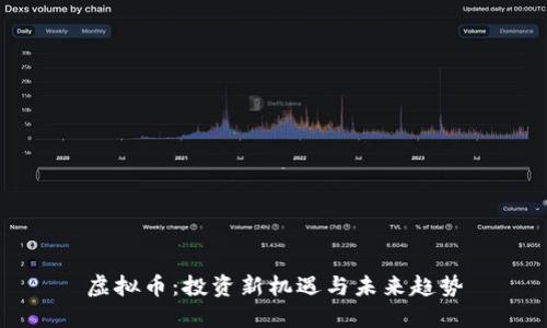 虚拟币：投资新机遇与未来趋势