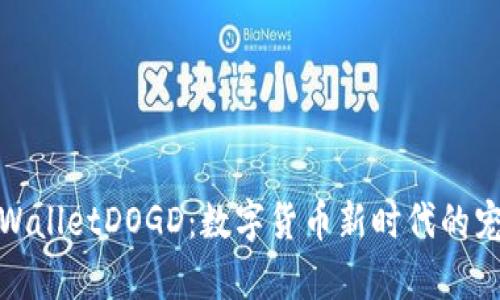 tpWalletDOGD：数字货币新时代的宠儿