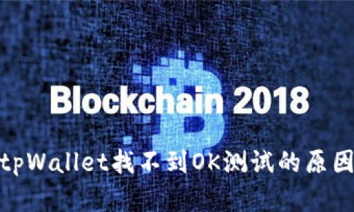 : 深入探讨tpWallet找不到OK测试的原因及解决方案