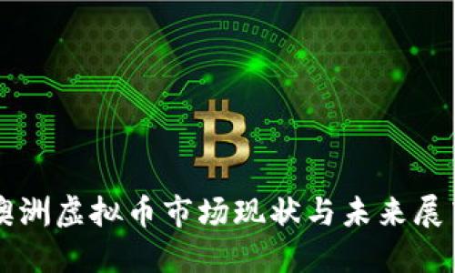 澳洲虚拟币市场现状与未来展望