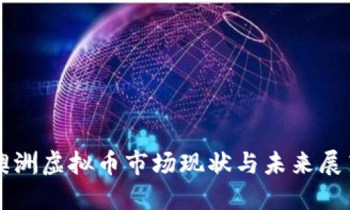 澳洲虚拟币市场现状与未来展望