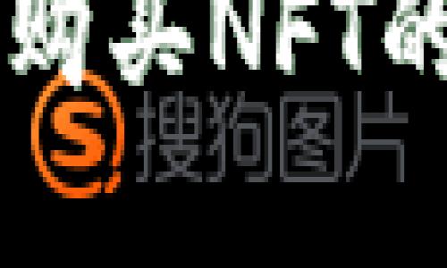 tpWallet购买NFT的详细指南