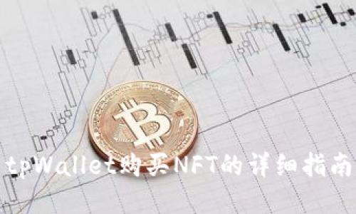 tpWallet购买NFT的详细指南