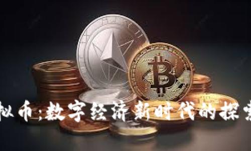 孝感虚拟币：数字经济新时代的探索与实践