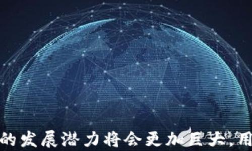 
  探索tpWallet的使用与应用前景/  

关键词：
 guanjian 数字钱包, tpWallet, 区块链/ guanjian 

引言
随着数字货币和区块链技术的不断发展，数字钱包的需求与日俱增。数字钱包作为存储和管理数字资产的重要工具，其功能和安全性备受关注。而tpWallet作为一种新兴的数字钱包，凭借其独特的功能和用户体验，在市场中逐渐崭露头角。本文将深入探讨tpWallet的使用、特点及其在未来发展中的潜力。

tpWallet是什么？
tpWallet是一种基于区块链技术的数字钱包，支持多种数字货币的存储、转账和管理。它的目标是为用户提供一个安全、便捷和高效的数字资产管理平台。tpWallet的设计理念是让用户能够轻松地进行数字货币交易，同时确保资产的安全性。

tpWallet的主要功能
tpWallet具备多种功能，以下是一些主要特点：
ul
    listrong多币种支持：/strongtpWallet支持多种数字货币，包括比特币、以太坊、Ripple等，用户可以在一个平台上管理多种资产。/li
    listrong安全性：/strongtpWallet采用高水平的安全措施，包括私钥加密、交易签名等，确保用户资产的安全。/li
    listrong用户友好的界面：/strongtpWallet提供直观的用户界面，方便用户进行各类操作，包括转账、付款和查看资产状况。/li
    listrong实时交易更新：/strongtpWallet可以实时更新市场行情和交易数据，帮助用户及时做出决策。/li
    listrong社区支持：/strongtpWallet积极构建用户社区，提供技术支持和交流平台，让用户与开发者之间形成良好的互动。/li
/ul

tpWallet的使用场景
tpWallet的应用场景非常广泛，以下是一些主要的使用案例：
ul
    listrong个人资产管理：/strong用户可以使用tpWallet管理自己的数字货币资产，随时查看资产状况，并进行相应的投资决策。/li
    listrong在线购物：/strong越来越多的在线商家开始接受数字货币支付，用户可以使用tpWallet进行便捷的在线购物。/li
    listrong网络游戏：/strong在某些区块链游戏中，玩家可以通过tpWallet存储游戏内的虚拟资产，进行交易和转赠。/li
    listrong数字资产交易所：/strong用户可以通过tpWallet与其他用户进行数字资产交易，获取更多的投资机会。/li
    listrong捐赠与投资：/strongtpWallet可以用作捐赠渠道，用户可以支持他们关注的项目或个人，也可以进行数字货币投资。/li
/ul

tpWallet的安全性分析
安全性是用户在使用任何数字钱包时最为关注的问题。tpWallet采用了多层安全措施，以确保用户资产的安全：
ul
    listrong私钥管理：/strongtpWallet在本地生成和存储私钥，用户的私钥不会上传到任何服务器上，降低了资产被盗风险。/li
    listrong多重签名：/strongtpWallet支持多重签名技术，用户可以设置多重签名来增强资产安全，避免单点故障。/li
    listrong加密传输：/strongtpWallet使用加密协议确保用户在进行交易时，信息不会被窃取。/li
/ul
尽管tpWallet采取了多种安全措施，但用户仍需对自己的资产保持警惕，定期更新密码和备份钱包，同样重要。

tpWallet的市场前景
随着区块链技术的不断发展，数字资产的日益普及，tpWallet的市场前景十分广阔。以下是一些市场发展趋势：
ul
    listrong用户基数增长：/strong随着更多人了解和使用数字货币，tpWallet的用户基数将持续增长，带动市场需求。/li
    listrong技术迭代：/strongtpWallet将随着区块链技术的发展不断迭代，提供更新更好的功能以满足用户需求。/li
    listrong合作与生态构建：/strongtpWallet可以与更多商家、交易所和区块链项目进行合作，扩展其应用场景和生态系统。/li
/ul

可能相关问题解答

问题一：tpWallet的使用流程是怎样的？
tpWallet的使用流程相对简单，但为了确保用户能够顺利上手，以下是详细的步骤：
ul
    listrong下载安装：/strong用户可以在官方网站或应用商店中下载tpWallet。下载完成后，按照提示安装应用。/li
    listrong注册账号：/strong安装成功后，用户需要注册一个账号，提供必要的信息，并设置密码以保护账户安全。/li
    listrong生成钱包：/strong在注册完成后，tpWallet会为用户生成一个加密的数字钱包。用户需要保管好私钥，并备份助记词，以防遗失。/li
    listrong资产充值：/strong用户可以通过转账的方式将数字货币充值到tpWallet中，通常有多种充值方式可供选择。/li
    listrong进行交易：/strong用户可以通过tpWallet进行购买、出售或交换数字资产。在确认交易时，需仔细检查地址和金额等信息。/li
    listrong提取资产：/strong用户想要提现时，可以将资产转出到其他钱包或交易所，按照提示完成提取流程。/li
/ul

问题二：tpWallet与传统金融钱包的区别是什么？
tpWallet与传统金融钱包（如银行账户）相比，有以下几个显著区别：
ul
    listrong资产管理方式：/strongtpWallet以去中心化的方式管理资产，用户的资产由自己控制，而传统银行账户则由银行管理。/li
    listrong交易效率：/strongtpWallet的交易效率高于传统银行交易，无需经过繁琐的审批和结算过程。/li
    listrong转账费用：/strongtpWallet的跨境转账费用通常小于传统银行的手续费，特别是在转账到海外时，节省了大量费用。/li
    listrong隐私保护：/strongtpWallet在交易中提供更高的隐私保护，用户的信息较难被追踪，而传统银行账户则需遵循严格的KYC政策。/li
/ul

问题三：tpWallet如何保障用户的隐私？
隐私保护一直是用户关注的重点，tpWallet在这方面采取了多项措施：
ul
    listrong去中心化存储：/strongtpWallet采用去中心化存储模式，用户的资产和交易信息存储在区块链上，普通人难以获取用户的信息。/li
    listrong匿名交易：/strongtpWallet支持匿名交易，用户可以使用隐私币进行交易，增加交易的匿名性。/li
    listrong私人密钥控制：/strong用户的私人密钥存储在本地，始终由用户自己控制，降低了被黑客攻击的风险。/li
    listrong隐私政策：/strongtpWallet明确规定隐私政策，不会出售用户数据，也不会在未经用户同意的情况下共享用户信息。/li
/ul

问题四：tpWallet的用户反馈如何？
tpWallet自发布以来，获得了用户的广泛关注和反馈：
ul
    listrong易用性：/strong很多用户表示tpWallet的界面友好，上手简单，特别适合数字货币新手使用。/li
    listrong安全性：/strong用户对tpWallet的安全性评价较高，私钥管理和多重签名功能给用户带来了较强的安全感。/li
    listrong功能丰富：/strong用户对tpWallet提供的多种功能感到满意，尤其是在多币种管理和实时行情更新方面，能够满足用户的各种需求。/li
    listrong社区支持：/strongtpWallet所构建的用户社区也获得了用户的好评，很多用户表示在遇到问题时能够得到及时的帮助。/li
    listrong建议与改进：/strong虽然大部分反馈是正面的，但仍有用户提出希望能够增加更多交易对和提升交易速度等建议，tpWallet开发团队也在积极采纳用户意见进行改进。/li
/ul

问题五：tpWallet未来的发展方向是什么？
tpWallet未来的发展方向主要包括以下几个方面：
ul
    listrong技术创新：/strongtpWallet将继续关注区块链技术的发展，逐步引入新技术以提升应用的安全性和用户体验。/li
    listrong更多币种支持：/strong随着新币种的不断产生，tpWallet也计划陆续支持更多的数字资产，满足用户多样化的需求。/li
    listrong生态合作：/strongtpWallet希望与更多的商家、金融机构和交易平台建立合作，实现生态圈的共赢发展。/li
    listrong国际市场扩展：/strong未来tpWallet也会扩展至更多国际市场，为全球用户提供便利的数字资产管理服务。/li
    listrong用户教育举措：/strongtpWallet将加强用户教育，帮助用户更好地了解数字货币和钱包使用技巧，提高用户的金融知识与安全意识。/li
/ul

结论
tpWallet凭借其丰富的功能、安全性和用户友好的体验，正在成为数字资产管理的重要工具。随着市场需求的不断扩大和区块链技术的日益成熟，tpWallet在未来的发展潜力将会更加巨大。用户在使用tpWallet时，应始终保持警惕，确保持有足够的安全措施，以保障自身的资产安全，同时积极参与社区，分享经验与知识，共同推动数字资产的普及与发展。