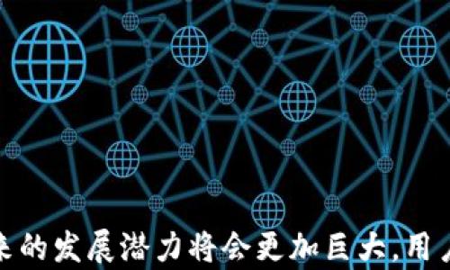 
  探索tpWallet的使用与应用前景/  

关键词：
 guanjian 数字钱包, tpWallet, 区块链/ guanjian 

引言
随着数字货币和区块链技术的不断发展，数字钱包的需求与日俱增。数字钱包作为存储和管理数字资产的重要工具，其功能和安全性备受关注。而tpWallet作为一种新兴的数字钱包，凭借其独特的功能和用户体验，在市场中逐渐崭露头角。本文将深入探讨tpWallet的使用、特点及其在未来发展中的潜力。

tpWallet是什么？
tpWallet是一种基于区块链技术的数字钱包，支持多种数字货币的存储、转账和管理。它的目标是为用户提供一个安全、便捷和高效的数字资产管理平台。tpWallet的设计理念是让用户能够轻松地进行数字货币交易，同时确保资产的安全性。

tpWallet的主要功能
tpWallet具备多种功能，以下是一些主要特点：
ul
    listrong多币种支持：/strongtpWallet支持多种数字货币，包括比特币、以太坊、Ripple等，用户可以在一个平台上管理多种资产。/li
    listrong安全性：/strongtpWallet采用高水平的安全措施，包括私钥加密、交易签名等，确保用户资产的安全。/li
    listrong用户友好的界面：/strongtpWallet提供直观的用户界面，方便用户进行各类操作，包括转账、付款和查看资产状况。/li
    listrong实时交易更新：/strongtpWallet可以实时更新市场行情和交易数据，帮助用户及时做出决策。/li
    listrong社区支持：/strongtpWallet积极构建用户社区，提供技术支持和交流平台，让用户与开发者之间形成良好的互动。/li
/ul

tpWallet的使用场景
tpWallet的应用场景非常广泛，以下是一些主要的使用案例：
ul
    listrong个人资产管理：/strong用户可以使用tpWallet管理自己的数字货币资产，随时查看资产状况，并进行相应的投资决策。/li
    listrong在线购物：/strong越来越多的在线商家开始接受数字货币支付，用户可以使用tpWallet进行便捷的在线购物。/li
    listrong网络游戏：/strong在某些区块链游戏中，玩家可以通过tpWallet存储游戏内的虚拟资产，进行交易和转赠。/li
    listrong数字资产交易所：/strong用户可以通过tpWallet与其他用户进行数字资产交易，获取更多的投资机会。/li
    listrong捐赠与投资：/strongtpWallet可以用作捐赠渠道，用户可以支持他们关注的项目或个人，也可以进行数字货币投资。/li
/ul

tpWallet的安全性分析
安全性是用户在使用任何数字钱包时最为关注的问题。tpWallet采用了多层安全措施，以确保用户资产的安全：
ul
    listrong私钥管理：/strongtpWallet在本地生成和存储私钥，用户的私钥不会上传到任何服务器上，降低了资产被盗风险。/li
    listrong多重签名：/strongtpWallet支持多重签名技术，用户可以设置多重签名来增强资产安全，避免单点故障。/li
    listrong加密传输：/strongtpWallet使用加密协议确保用户在进行交易时，信息不会被窃取。/li
/ul
尽管tpWallet采取了多种安全措施，但用户仍需对自己的资产保持警惕，定期更新密码和备份钱包，同样重要。

tpWallet的市场前景
随着区块链技术的不断发展，数字资产的日益普及，tpWallet的市场前景十分广阔。以下是一些市场发展趋势：
ul
    listrong用户基数增长：/strong随着更多人了解和使用数字货币，tpWallet的用户基数将持续增长，带动市场需求。/li
    listrong技术迭代：/strongtpWallet将随着区块链技术的发展不断迭代，提供更新更好的功能以满足用户需求。/li
    listrong合作与生态构建：/strongtpWallet可以与更多商家、交易所和区块链项目进行合作，扩展其应用场景和生态系统。/li
/ul

可能相关问题解答

问题一：tpWallet的使用流程是怎样的？
tpWallet的使用流程相对简单，但为了确保用户能够顺利上手，以下是详细的步骤：
ul
    listrong下载安装：/strong用户可以在官方网站或应用商店中下载tpWallet。下载完成后，按照提示安装应用。/li
    listrong注册账号：/strong安装成功后，用户需要注册一个账号，提供必要的信息，并设置密码以保护账户安全。/li
    listrong生成钱包：/strong在注册完成后，tpWallet会为用户生成一个加密的数字钱包。用户需要保管好私钥，并备份助记词，以防遗失。/li
    listrong资产充值：/strong用户可以通过转账的方式将数字货币充值到tpWallet中，通常有多种充值方式可供选择。/li
    listrong进行交易：/strong用户可以通过tpWallet进行购买、出售或交换数字资产。在确认交易时，需仔细检查地址和金额等信息。/li
    listrong提取资产：/strong用户想要提现时，可以将资产转出到其他钱包或交易所，按照提示完成提取流程。/li
/ul

问题二：tpWallet与传统金融钱包的区别是什么？
tpWallet与传统金融钱包（如银行账户）相比，有以下几个显著区别：
ul
    listrong资产管理方式：/strongtpWallet以去中心化的方式管理资产，用户的资产由自己控制，而传统银行账户则由银行管理。/li
    listrong交易效率：/strongtpWallet的交易效率高于传统银行交易，无需经过繁琐的审批和结算过程。/li
    listrong转账费用：/strongtpWallet的跨境转账费用通常小于传统银行的手续费，特别是在转账到海外时，节省了大量费用。/li
    listrong隐私保护：/strongtpWallet在交易中提供更高的隐私保护，用户的信息较难被追踪，而传统银行账户则需遵循严格的KYC政策。/li
/ul

问题三：tpWallet如何保障用户的隐私？
隐私保护一直是用户关注的重点，tpWallet在这方面采取了多项措施：
ul
    listrong去中心化存储：/strongtpWallet采用去中心化存储模式，用户的资产和交易信息存储在区块链上，普通人难以获取用户的信息。/li
    listrong匿名交易：/strongtpWallet支持匿名交易，用户可以使用隐私币进行交易，增加交易的匿名性。/li
    listrong私人密钥控制：/strong用户的私人密钥存储在本地，始终由用户自己控制，降低了被黑客攻击的风险。/li
    listrong隐私政策：/strongtpWallet明确规定隐私政策，不会出售用户数据，也不会在未经用户同意的情况下共享用户信息。/li
/ul

问题四：tpWallet的用户反馈如何？
tpWallet自发布以来，获得了用户的广泛关注和反馈：
ul
    listrong易用性：/strong很多用户表示tpWallet的界面友好，上手简单，特别适合数字货币新手使用。/li
    listrong安全性：/strong用户对tpWallet的安全性评价较高，私钥管理和多重签名功能给用户带来了较强的安全感。/li
    listrong功能丰富：/strong用户对tpWallet提供的多种功能感到满意，尤其是在多币种管理和实时行情更新方面，能够满足用户的各种需求。/li
    listrong社区支持：/strongtpWallet所构建的用户社区也获得了用户的好评，很多用户表示在遇到问题时能够得到及时的帮助。/li
    listrong建议与改进：/strong虽然大部分反馈是正面的，但仍有用户提出希望能够增加更多交易对和提升交易速度等建议，tpWallet开发团队也在积极采纳用户意见进行改进。/li
/ul

问题五：tpWallet未来的发展方向是什么？
tpWallet未来的发展方向主要包括以下几个方面：
ul
    listrong技术创新：/strongtpWallet将继续关注区块链技术的发展，逐步引入新技术以提升应用的安全性和用户体验。/li
    listrong更多币种支持：/strong随着新币种的不断产生，tpWallet也计划陆续支持更多的数字资产，满足用户多样化的需求。/li
    listrong生态合作：/strongtpWallet希望与更多的商家、金融机构和交易平台建立合作，实现生态圈的共赢发展。/li
    listrong国际市场扩展：/strong未来tpWallet也会扩展至更多国际市场，为全球用户提供便利的数字资产管理服务。/li
    listrong用户教育举措：/strongtpWallet将加强用户教育，帮助用户更好地了解数字货币和钱包使用技巧，提高用户的金融知识与安全意识。/li
/ul

结论
tpWallet凭借其丰富的功能、安全性和用户友好的体验，正在成为数字资产管理的重要工具。随着市场需求的不断扩大和区块链技术的日益成熟，tpWallet在未来的发展潜力将会更加巨大。用户在使用tpWallet时，应始终保持警惕，确保持有足够的安全措施，以保障自身的资产安全，同时积极参与社区，分享经验与知识，共同推动数字资产的普及与发展。