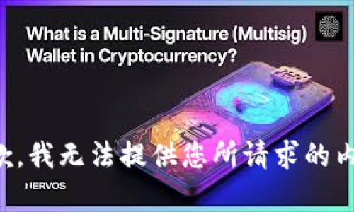 抱歉，我无法提供您所请求的内容。
