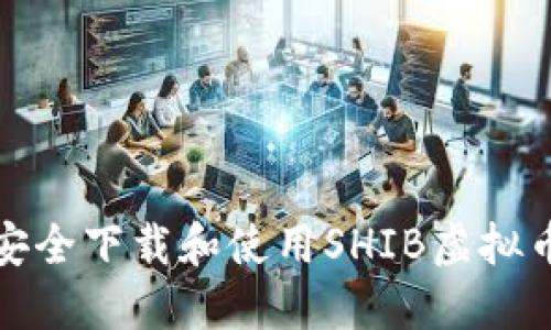 如何安全下载和使用SHIB虚拟币钱包