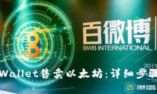 如何通过tpWallet售卖以太坊：详细步骤与操作指南