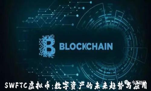 
SWFTC虚拟币：数字资产的未来趋势与应用