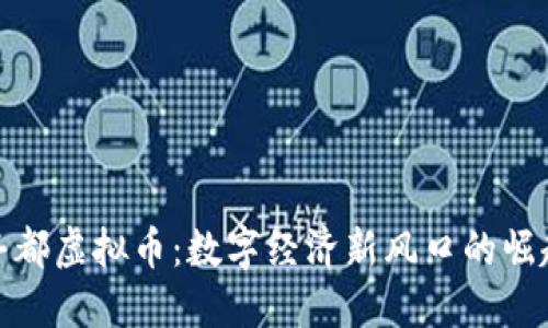 丰都虚拟币：数字经济新风口的崛起
