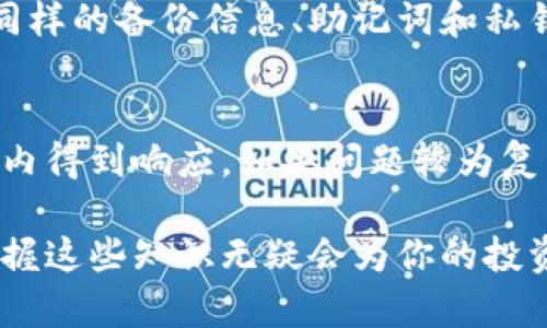如何注册和使用tpWallet：一步步指南  
tpWallet, 加密货币, 数字钱包/guanjianci

在数字货币迅速发展的今天，能够安全、便捷地管理加密资产变得尤为重要，其中，tpWallet作为一种新兴的数字钱包，受到了许多人的关注。本文将详细介绍如何注册tpWallet，并探讨其特性、优势和使用技巧，帮助用户充分利用这个数字钱包的潜力。

一、什么是tpWallet？
tpWallet是一款支持多种加密货币的数字钱包，其设计旨在提供安全、便捷的资产存储和管理服务。通过tpWallet，用户可以轻松地接收、发送和管理各种加密资产，随时随地访问自己的数字财产。

tpWallet不仅仅是一个存储工具，它还具备很多特色功能，比如多种加密货币的支持、用户隐私保护、智能合约功能等。这些特点使其成为数字资产管理的理想选择。

二、如何注册tpWallet？
注册tpWallet的步骤相对简单，用户只需按照以下步骤操作即可：

1. **下载tpWallet应用**：用户可以在官方网站或应用商店中搜索“tpWallet”，然后下载并安装应用。

2. **创建账户**：打开应用后，用户需要选择“注册”选项，然后输入所需的基本信息，如电子邮箱、密码等。确保使用一个安全且唯一的密码。

3. **验证邮箱**：注册后，tpWallet会向用户提供的邮箱发送一封验证邮件。用户需要前往邮箱，点击邮件中的验证链接以完成注册。

4. **设置备份和安全性**：注册完成后，用户将被引导设置备份选项。备份是确保数字资产安全的关键步骤，因此用户必须记录下助记词或私钥，并将其安全存储在离线位置。

三、tpWallet的优势
tpWallet不仅在功能上表现出色，还在用户体验上有了显著。以下是其主要优势：

1. **多币种支持**：tpWallet支持众多主流的加密货币，包括比特币、以太坊、莱特币等，用户无需下载多个钱包来管理不同资产。

2. **安全性高**：tpWallet使用先进的加密技术来保护用户资产，确保用户的数据不会泄漏。同时，用户可以启用双重认证功能，进一步增强安全性。

3. **用户友好的界面**：tpWallet的界面设计，用户容能够快速上手，轻松进行各种操作，即使是新手也能很快熟悉使用。

4. **频繁更新和支持**：tpWallet团队持续进行应用的更新和，以解决用户反馈和增强安全性。此外，用户可以轻松联系团队以获得技术支持。

四、如何使用tpWallet进行交易？
在注册成功后，用户可以进行数字货币的交易。以下是具体流程：

1. **充值资产**：用户可以在tpWallet中选择“充值”功能，将自己其他平台的数字货币转入到tpWallet钱包中。用户将获得一个专属地址用于接收资金。

2. **发送资产**：如果用户希望向其他用户发送数字资产，可以选择“发送”功能，填写接收方的地址和转账金额并确认交易。

3. **查看交易记录**：用户可以随时查看自己过去的交易记录，以便进行资产跟踪。tpWallet提供了清晰的记录，帮助用户实时监控资产状况。

五、tpWallet的常见问题解答

h41. tpWallet安全吗？/h4
tpWallet的安全性主要体现在以下几个方面：首先，它采用了业界领先的加密技术，确保用户数据和资产安全。其次，用户可以通过设置双重认证增加额外的安全层，这能有效避免未经授权的访问。此外，用户在设置账户时会被要求备份助记词和私钥，这些都是保证资产安全的重要措施，因此用户一定要妥善保存。

h42. 如果我忘记tpWallet的密码，怎么办？/h4
若用户忘记tpWallet的密码，系统通常会提供密码重置的选项。用户需要通过绑定的邮箱或电话验证身份。重置后，系统将允许用户设置新的密码。特别需要注意的是，用户在注册时设置的助记词和私钥对于恢复账户至关重要，因此应妥善保存。

h43. tpWallet是否支持法币交易？/h4
tpWallet的主要功能是提供一个安全的环境来存储和管理加密货币，目前并不支持法币直接交易。然而，用户可以通过其他平台将法币兑换为加密货币，然后再转入tpWallet进行管理。值得注意的是，如何选择一个安全靠谱的交易所也是绝不可忽视的。

h44. 我可以同时在多个设备上使用tpWallet吗？/h4
tpWallet的设计允许用户在不同设备上使用同一个账户。这意味着用户可以在手机、平板和电脑之间灵活切换。然而，用户需要确保在不同设备上使用同样的备份信息、助记词和私钥，以便顺利访问自己的资产。此外，在多设备操作时，务必重视安全防护措施，避免信息泄漏。

h45. tpWallet的客服支持如何？/h4
tpWallet提供多渠道的客服支持，包括电子邮件、在线聊天系统和用户社区论坛。用户遇到问题时，可以通过发送邮件与团队联系，通常会在一个工作日内得到响应。如果问题较为复杂，使用在线聊天系统能获得更快的解决方案。此外，通过访问用户社区论坛，用户可以和其他用户进行信息交流，常常能找到有价值的建议和解决方案。

通过以上的介绍，希望能帮助大家对tpWallet有更深入的了解，并顺利完成注册及使用，开启数字货币资产管理的新征程。随着加密货币的不断发展，掌握这些知识无疑会为你的投资决策提供支持。