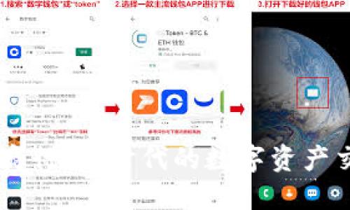 虚拟币商行：新时代的数字资产交易平台