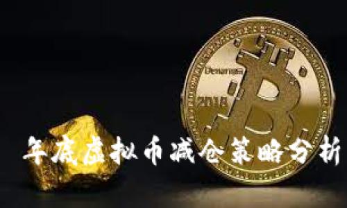  年底虚拟币减仓策略分析