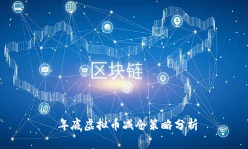  年底虚拟币减仓策略分析