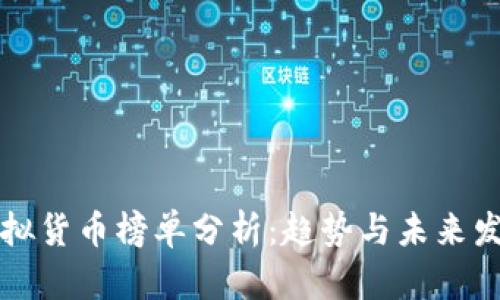 虚拟货币榜单分析：趋势与未来发展