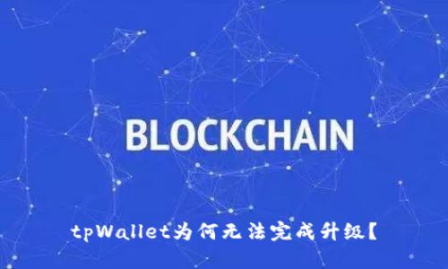 tpWallet为何无法完成升级？