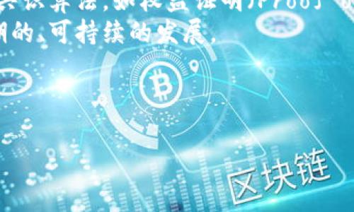 biao ti/biao ti虚拟币市场的未来发展趋势与挑战/biao ti

虚拟币, 区块链, 金融科技/guanjianci

---

引言
近年来，虚拟币（或称加密货币）以其去中心化、匿名性以及安全性的特点，引起了全球范围内的广泛关注。比特币、以太坊等代表性虚拟币不断推高市场的热度，吸引着投资者、开发者以及政策制定者等各方的目光。随着区块链技术的不断发展，虚拟币的市场前景也变得愈加丰富多彩。然而，这个领域也面临着诸多挑战，包括监管不确定性、市场波动性以及技术安全等问题。本文将深入探讨虚拟币市场的未来发展趋势与面临的各种挑战，并提供一些可能的解决思路。

虚拟币的起源与基础概念
虚拟币的概念源于2009年比特币的出现，它是由一位化名为中本聪的人提出的。比特币使用了区块链技术，这是一种分布式账本技术，可以确保交易的透明性和安全性。随后，许多其他虚拟币相继出现，形成了一个多样化的市场。
虚拟币与传统货币相比，最大的区别在于其去中心化的特性。传统货币由银行和政府控制，而虚拟币通常采用分布式网络结构，任何人都可以参与到其网络中，从而实现了一个开放的货币体系。此外，虚拟币交易通过密码学手段确保安全，可以有效防止伪造和欺诈行为。

当前虚拟币市场的现状
截至目前，全球市场上存在数千种虚拟币，市场总市值曾在2021年达到最高峰的3万亿美元，但随后因市场波动和监管政策变化而有所回落。在这个竞争激烈的市场中，各种项目层出不穷，有些成功，有些则黯然离场。此外，主流币种如比特币和以太坊的地位日益稳固，而一些新兴币种则凭借其独特的技术和应用场景崭露头角。

未来发展的趋势
虚拟币市场的未来发展主要体现在以下几个方面：
ul
    listrong金融科技的融合/strong: 随着金融科技的不断发展，虚拟币与传统金融服务的结合将逐渐深化。通过区块链技术，金融服务可以在降低成本、提升效率的同时，增强透明性。/li
    listrong监管框架的完善/strong: 各国政府对虚拟币的监管政策正逐步明确，这将为行业的发展带来更多的合法性和稳定性。通过合理的监管，虚拟币市场将得以健康发展，吸引更多投资者。/li
    listrong生态系统的构建/strong: 随着区块链技术的不断发展，许多新的应用场景和商业模式将融入虚拟币市场。DeFi（去中心化金融）、NFT（非同质化代币）等新兴领域的快速发展，为虚拟币市场带来了新的增长点。/li
    listrong可持续性与环保/strong: 随着人们对环保的关注度提升，虚拟币市场也开始关注可持续发展。许多项目开始探索低能耗的共识机制，减少对环境的负担。/li
/ul

面临的挑战
虚拟币市场在蓬勃发展的同时，也面临着以下几大挑战：
ul
    listrong技术安全/strong: 虚拟币交易和存储的信息安全问题仍然是行业的一大痛点。黑客攻击、钱包泄露等事件频频发生，造成了投资者损失，影响了市场的信任度。/li
    listrong市场波动性/strong: 虚拟币市场的高波动性让许多投资者感到不安。价格的大幅波动不仅影响了投资回报，还可能对一个国家的金融安全带来风险。/li
    listrong法律与监管挑战/strong: 不同国家对于虚拟币的法律地位并不统一，造成了投资者和企业在跨境交易时面临诸多法律风险。监管的不确定性可能会抑制投资热情，影响市场活跃度。/li
    listrong竞争加剧/strong: 随着行业的快速发展，新兴项目层出不穷，使得市场竞争越发激烈。项目的成败与否往往取决于技术、市场需求及团队的执行能力。/li
/ul

问答环节

问题1: 如何保障虚拟币的安全性？
虚拟币的安全性涉及多个方面。首先，用户自身的安全意识至关重要。使用强密码、启用双重身份验证、定期更新钱包等方法可以有效降低被盗的风险。此外，选择安全性高的平台进行交易也是关键，用户应尽量避免使用不知名或质量较差的交易所。 
技术上，开发者可以使用更先进的加密算法和安全协议来提高虚拟币系统的安全性。同时，规范的智能合约审核和代码审计也是不可忽视的一环，确保没有漏洞被黑客利用。此外，建立完善的响应机制，以应对潜在的攻击风险，对保障虚拟币安全至关重要。

问题2: 虚拟币是否能够完全取代传统货币？
尽管虚拟币在技术上有其优势，但是否能够完全取代传统货币仍存在争议。首先，虚拟币的接受度和普及度仍然有限，许多国家对于虚拟币的使用政策尚不明确。此外，虚拟币的波动性较大，使其不太适合作为稳定的交换媒介。在支付场景中，人们通常更倾向于使用稳定的货币进行交易。
然而，虚拟币具有去中心化的特性，使得它在特定情况下能够发挥传统货币所不能实现的功能。例如，在缺乏金融服务的地区，虚拟币可以提供便捷的支付和价值储存方式。因此，未来可能出现的情况是，虚拟币与传统货币共存，而不是简单的替代关系。

问题3: 如何应对虚拟币市场的高波动性？
高波动性是虚拟币市场的一大特征，仅在过去的几年里，比特币的价格波动就经历了多次剧烈变化。投资者应制定明确的投资策略，根据自身的风险承受能力调整投资组合。若不希望承受巨大波动风险，可以考虑投资相对稳定的资产，如稳定币或产品化的虚拟币。
此外，市场参与者也应关注技术分析与基本面信息，利用市场趋势来指导投资决策。通过对市场信号的判断，果断进出场，从而降低风险。同时，适时使用止损指令可以控制风险，减少潜在的损失。

问题4: 各国对虚拟币的监管态度如何影响市场发展？
各国对虚拟币的监管态度直接影响到市场的发展。对于监管政策宽松的国家，虚拟币市场往往能够实现快速增长，例如新加坡、瑞士等国积极吸引虚拟货币企业。而在监管严格的国家，如中国，许多虚拟币交易及衍生运营被禁止，导致相关市场活跃度降低。
更重要的是，政策的不确定性会导致投资者对市场产生心理上的恐慌，从而影响他们的投资决策。透明和稳定的监管框架将有助于提升投资者的信心，促进市场健康发展。因此，各国之间的监管协调也显得尤为重要，需要和平衡地激发创新精神与保持金融稳定。

问题5: 虚拟币的可持续发展与环保问题
随着虚拟币市场的快速扩张，尤其是以比特币挖矿为代表的高能耗模式，引起了环保方面的关注。挖矿需要大量的计算资源，进而耗费大量的电力，导致碳排放增加。为了实现可持续发展，许多项目开始探索更低能耗的共识算法，如权益证明（Proof of Stake）等。
此外，行业还需要积极推广绿色矿业，通过采用可再生能源来降低挖矿造成的环境负担。一些虚拟币项目开始与环保组织合作，推动技术创新与生态保护的结合。只有在保障生态环境的前提下，虚拟币市场才能实现长期的、可持续的发展。

--- 

上述内容大致介绍了虚拟币市场的发展趋势、面临的挑战，以及一些关键问题的深入探讨，构成了对虚拟币市场综合性的分析。