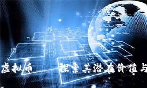 星链虚拟币——探索其潜在价值与影响