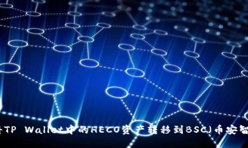 如何将TP Wallet中的HECO资产转移到BSC（币安智能链）