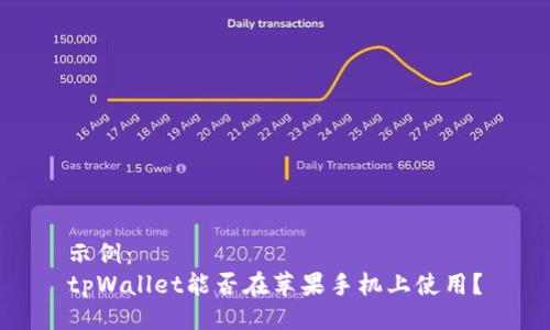 示例：
tpWallet能否在苹果手机上使用？