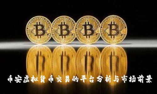 币安虚拟货币交易的平台分析与市场前景