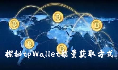 探秘tpWallet能量获取方式