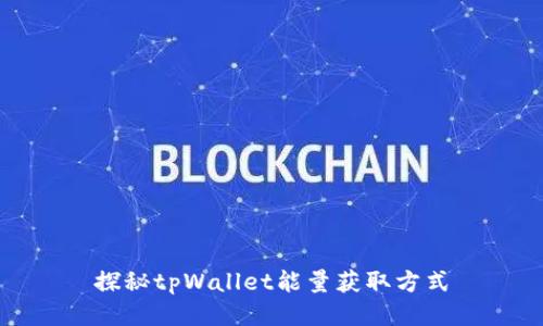 探秘tpWallet能量获取方式