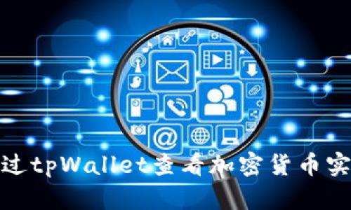 如何通过tpWallet查看加密货币实时币价