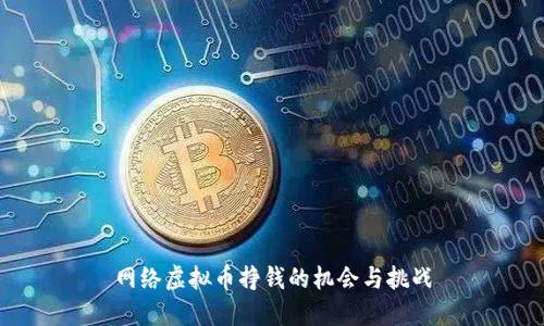网络虚拟币挣钱的机会与挑战