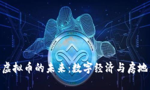: 安居客虚拟币的未来：数字经济与房地产的结合
