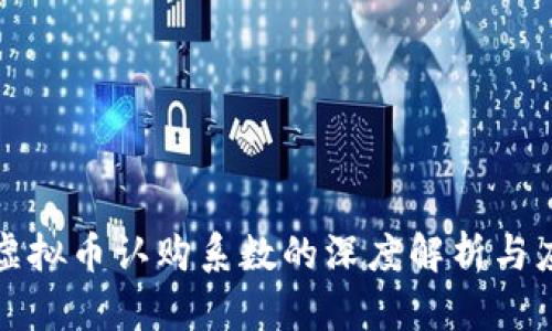 : 虚拟币认购系数的深度解析与应用