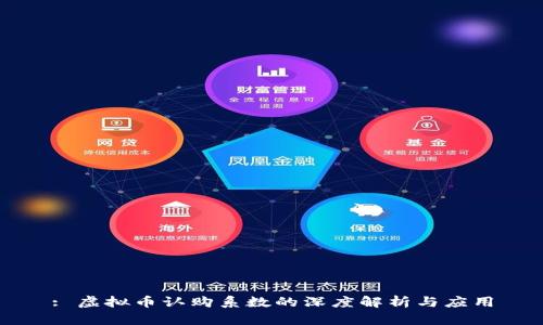: 虚拟币认购系数的深度解析与应用