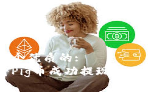 思考一个优质的:  
如何将Pig币成功提现到TPWallet