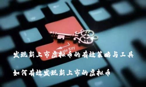 发现新上市虚拟币的有效策略与工具

如何有效发现新上市的虚拟币