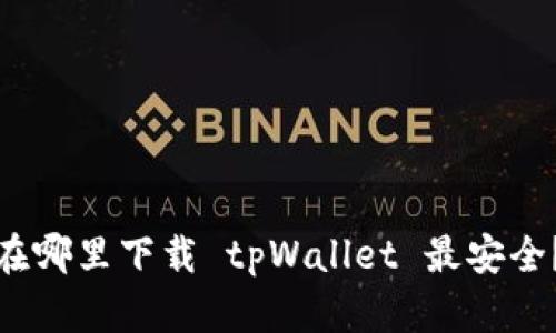 在哪里下载 tpWallet 最安全？