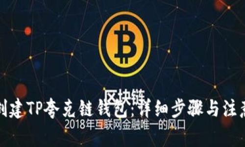 如何创建TP夸克链钱包：详细步骤与注意事项