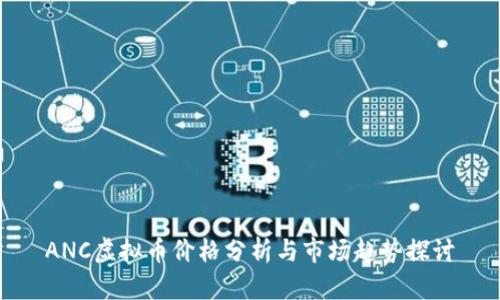 ANC虚拟币价格分析与市场趋势探讨