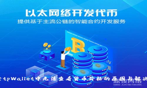  探索tpWallet中无法查看货币价格的原因与解决方案