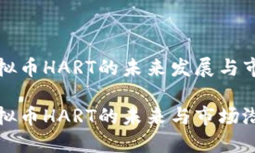 探讨虚拟币HART的未来发展与市场潜力

探索虚拟币HART的未来与市场潜力