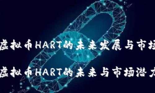 探讨虚拟币HART的未来发展与市场潜力

探索虚拟币HART的未来与市场潜力