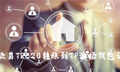 如何将欧易TRC20转账到TP波场钱包详细指南